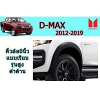 ราคา คิ้วล้อ6นิ้ว/ซุ้มล้อ/โป่งล้อ อีซูซุดีแมคซ์ 2012-2017 D-max 2012-2017คิ้วล้อ6นิ้ว D-max 2012-2017 แบบเรียบ ดำด้าน (3745576596)