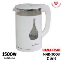 ราคา HANABISHI กาต้มน้ำไฟฟ้า (2 ลิตร / 1,500 วัตต์) รุ่น HMK-2003 (20649150678)