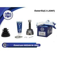 ราคา KDD CV JOINT หัวเพลา NISSAN B11 1.3 นิสสันบี11 เครื่อง 1300 (NI-2004)(ใน22 บ่า48 นอก21) (5451071611)