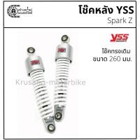 ราคา โช๊คหลัง Spark / Spark z / Spark Nano โช๊คเดิม YSS เเท้ ขนาด 260 มม. (8866273141)