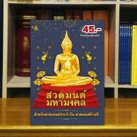 ราคา สวดมนต์มหามงคล สำหรับสวดมนต์ประจำวัน สวดมนต์ข้ามปี (13999911416)