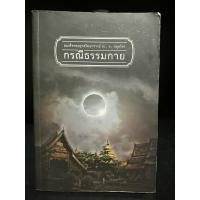 ราคา หนังสือมือสอง | พระพรหมคุณากรณ์ (ป.อ.ปยุตโต) "กรณีธรรมกาย" (25772760621)