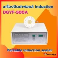ราคา เครื่องซีลฝาฟอยล์ induction เครื่องปิดผนึกฟอยล์ รุ่น DGYF-500A (11574051223)