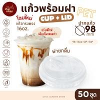 ราคา ยอดฮิต [แก้วพร้อมฝา] 50ชุด แก้วพลาสติก PET ทรงตรง 16ออนซ์ + ฝายกดื่ม ปาก98มิล พลาสติกใส หนาพิเศษ (53700605141)