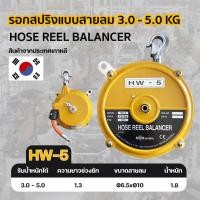 ราคา รอกสปริงแบบสายลม 3.0 - 5.0 KG HW-5 รุ่น T261-HW5 ยี่ห้อ TIGON (12926222940)