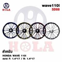ราคา ล้อแม็ก สำหรับรถมอเตอร์ไซค์ WAVE110i,125i ลายSD88 ขอบ 17นิ้ว (1คู่) แบรนด์Hola (2299336082)