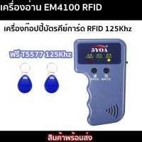ราคา เครื่องอ่าน EM4100 RFID เครื่องก๊อปปี้บัตรคีย์การ์ด RFID 125Khz สำหรับอ่านและเขียน RFID 125Khz (28113530326)
