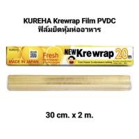 ราคา นำเข้าจากญี่ปุ่น KUREHA Krewrap Film PVDC ฟิล์มยืดหุ้มห่ออาหาร 30 cm. x 2 m. (29456993994)