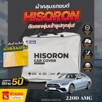 ราคา ผ้าคลุมรถยนต์ ตรงรุ่น Mercedes-Benz 220D AMG ปี 2025 ผ้า Hisoron ไม่ทำลายสีรถ กันแดด กันน้ำ (44351998823)