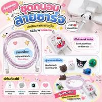 ราคา [เซตสุดคุ้ม] ชุดถนอมสายชาร์จ ลายน่ารัก ครบชุด สายเกลียวพันสาย + ตัวถนอมหัวชาร์จ + ตุ๊กตากันสายหัก ยืดอายุการใช้งาน (47409494050)