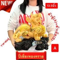 ราคา ปี่เซียะ คู่ เรียกทรัพย์ นำโชคลาภ สูง11นิ้วและ13.5นิ้ว เรซิ่นสีทอง พ่นทราย แก้ปีชง (24470424947)
