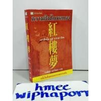 ราคา มีตำหนิ ความฝันในหอแดง 1 เล่มจบ อ่านรายละเอียดตำหนิที่ด้านล่าง นิยายจีน มือสอง สามก๊ก เลียดก๊ก (22856043285)