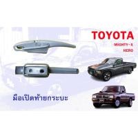 ราคา มือเปิดฝาท้ายกระบะด้านข้าง รถ TOYOTA MIGHTY-X HERO (26776591518)
