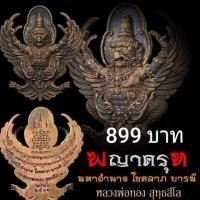 ราคา พญาครุฑ มหาอำนาจโชคลาภบารมี วัดบ้านไร่ (6230285664)