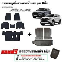 ราคา Isuzu New Mu-x 2021-2026 ผ้ายางปูพื้นรถ ยกขอบ ถาดยางปูพื้นรวมถาดท้าย 11ชิ้น MUX (26557463064)