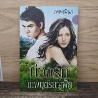 ราคา ⭐บ่วงรักเทพบุตรมาเฟีย - เพลงมีนา ️1168090 (51160997954)