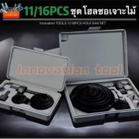 ราคา HOLE SAW โฮลซอ เจาะไม้ เจาะฝ้า เจาะพลาสติก 11ชิ้น/16ชิ้น (4804516129)