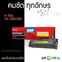 ราคา Giant Toner Cartridge รุ่น CE278A(78A) / Canon 328 ตลับหมึก ไจแอนท์ แพ็ค 3 ตลับ (81240055)