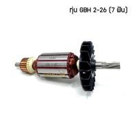 ราคา ทุ่นสว่านโรตารี่ BOSCH GBH 2-26 DFR , 2-26 DE , 2-26 DRE 7 ฟัน (9985248559)
