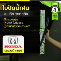 ราคา VALEO ชุดใบปัดน้ำฝน ก้านพลาสติก(HYBRID) : ฮอนด้า ทุกรุ่น (22056723103)
