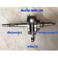 ราคา ข้อเหวี่ยงเดิมmsx125 ตรงรุ่นแถมลูกปืนข้อเหวี่ยง ซ้ายขวาทุกชุด (9282666171)