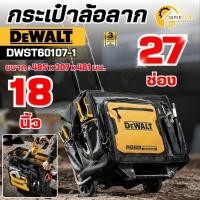 ราคา แท้ ส่งด่วนDEWALT กระเป๋าล้อลาก ขนาด 18 นิ้ว รุ่น DWST60107-1 มีช่องใส่เครื่องมือ 27 ช่อง ผลิตจากผ้า 1680 Denier (42501892710)