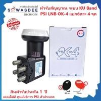 ราคา PSI - LNB OK-4 (แยกอิสระ 4 จุด) หัวรับสัญญาณจานดาวเทียม ระบบ KU-Band แบบ 4 ขั้ว ใช้ร่วมกับ ชุดจาน 60cm. 75m. ทุกยี่ห้อ (44358828868)
