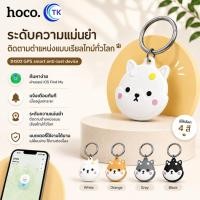 ราคา HOCO DI102 GPS Tracker พวงกุญแจกันหาย ติดตามตำแหน่ง รองรับ Find My สำหรับ iOS อุปกรณ์กันหาย ขนาดเล็ก พกพาง่าย (41631464143)