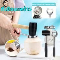 ราคา ที่เจาะมะพร้าว ที่เจาะมะพร้าว อุปกรณ์เจาะมะพร้าว 2 ชิ้น เปิดมะพร้าวอ่อนได้อย่างง่ายดาย ปลอดภัย เครื่องผ่ามะพร้าวสแตนเลส (49856746620)