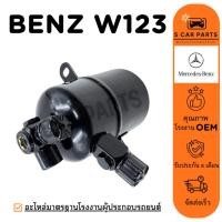 ราคา ไดเออร์ BENZ W123 เบนซ์ ดับเบิลยู 123 ไดเออร์แอร์ ดรายเออร์ DRIER แอร์รถ (57852982131)