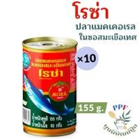 ราคา Roza โรซ่า ปลาแมคเคอเรล ใน ซอสมะเขือเทศ 155 กรัม แพ็ค 10 กระป๋อง (41614860802)