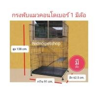 ราคา กรงแมวพับได้ (คอนโดแมว เบอร์ 1)>>มีล้อ<<เคลื่อนย้ายง่าย กรงแมว กรงสุนัข ใส่ได้มากกว่า1ตัว ราคาถูกๆ (3140960405)