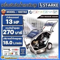 ราคา STARKE เครื่องฉีดน้ำแรงดันสูง 4 จังหวะ รุ่น SK-HP-1807A5 13แรงม้า 270บาร์ (กุญแจสตาร์ท) เครื่องยนต์ เบนซิน ขัดพื้น (29857139557)