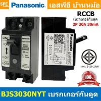 ราคา [ 1 ชิ้น ] Panasonic BJS3030NYT เบรกเกอร์กันดูด 2P 30A 30mA พานาโซนิค เบรกเกอร์พานา RCCB Small Earth Leakage Breaker ... (55207795153)