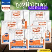 ราคา HERO ถุงหูหิ้วHD บาง เหนียว 6x11" 6x14" 7x15" 8x16" 9x18" 12x20" ถุงหูหิ้วไฮเดน ถุงพลาสติก (47653906566)