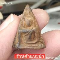 ราคา พระสมเด็จนางพญา กรุวัดนางพญา พิษณุโลก สร้างสมัยพระนเรศวร อายุ 400 ปี เนื้อดินเก่าถึงยุค สภาพสวยสมบูรณ์มาก slft3 (50510458141)