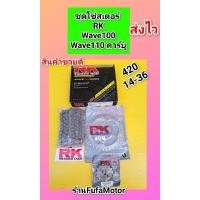 ราคา โซ่สเตอร์เวฟ100ตัวเก่าเวฟ110คาร์บูชุดโซ่สเตอร์RK420((14-36)) (24388297910)