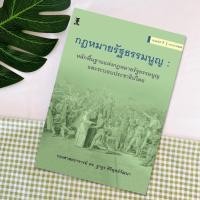 ราคา กฎหมายรัฐธรรมนูญ รศ.ดร.ฐากูร ศิริยุทธ์วัฒนา (16694426083)
