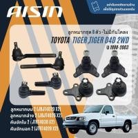 ราคา AISIN ลูกหมาก ยกชุด ปีกนกบน ปีกนกล่าง คันชัก นอก ใน กล้องยา Toyota Hilux Tiger 2WD, Tiger D4D LN145,KDN150 ปี 1998-2003 (24507569931)