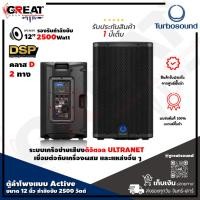 ราคา TURBOSOUND iQ12 ตู้ลำโพงมีขยายขนาด 12 นิ้ว 2 ทาง 2,500 วัตต์ มีแอมป์ในตัว คลาส D สามารถควบคุมผ่าน คอมพิวเตอร์ได้ (14060981112)