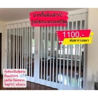 ราคา ฉากกั้นห้องpvc รุ่นยูโร กระจกอะคริลิคเต็มบาน 1,060/ตารางหลา กทม. เเละเขตใกล้เคียง ส่งฟรี (17870282595)