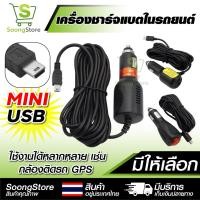 ราคา สายชาร์จกล้องติดรถยนต์ Mini USB เครื่องชาร์จในรถ GPS มีให้เลือก มีสวิตซ์เปิด-ปิด / มีพอร์ต USB เสริม (57604295966)