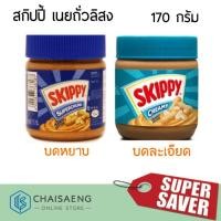 ราคา Skippy Peanut Butter (Creamy / Superchunk) สกิปปี้ เนยถั่วลิสง (บดละเอียด / บดหยาบ) 170 กรัม (3235530738)