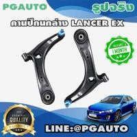 ราคา คานปีกนกล่าง MITSUBISHI LANCER EX (1คู่) / รูปจริง (7562363775)
