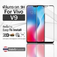 ราคา 9Gadget - ฟิล์มกระจก VIVO V9 สีดำ เต็มจอ กระจกกันรอย ฟิล์มกันรอย ฟิล์มกระจกกันกระแทก ฟิล์มกระจกนิรภัย (2294708704)