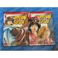 ราคา หนังสือการ์ตูน ขุมทรัพย์ราชันย์ 2 เล่มจบ หนังสือมือสอง สภาพดี (25818547286)