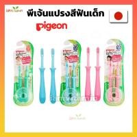 ราคา แปรงสีฟัน Pigeon Step 3 ชุดแปรงสีฟันฝึกหัดขั้น 3 รุ่น มินิ พีเจ้น สำหรับเด็ก อายุ1-3 ปี (1153993628)