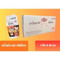 ราคา (ยกลัง x 10 ถุง) แป้งพัดโบก แป้งเค้ก แป้งสาลี ตราพัดโบก ยกลังบรรจุ 10 กิโลกรัม (49609825167)