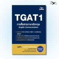 ราคา หนังสือ TGAT1 การสื่อสารภาษาอังกฤษ (English Communication) (FreeMindBook) (25154171055)