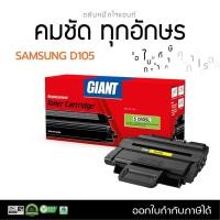 ราคา ตลับหมึก GIANT Samsung MLT- D105S ตลับหมึกเลเซอร์ ราคาประหยัด ออกใบกำกับภาษี รับประกันคุณภาพ (14662950179)